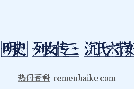 明史·列女传二·沉氏六节妇是什么意思的图片